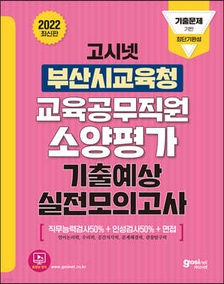 2022 고시넷 부산광역시교육청 교육공무직원 소양평가 기출예상 실전모의고사