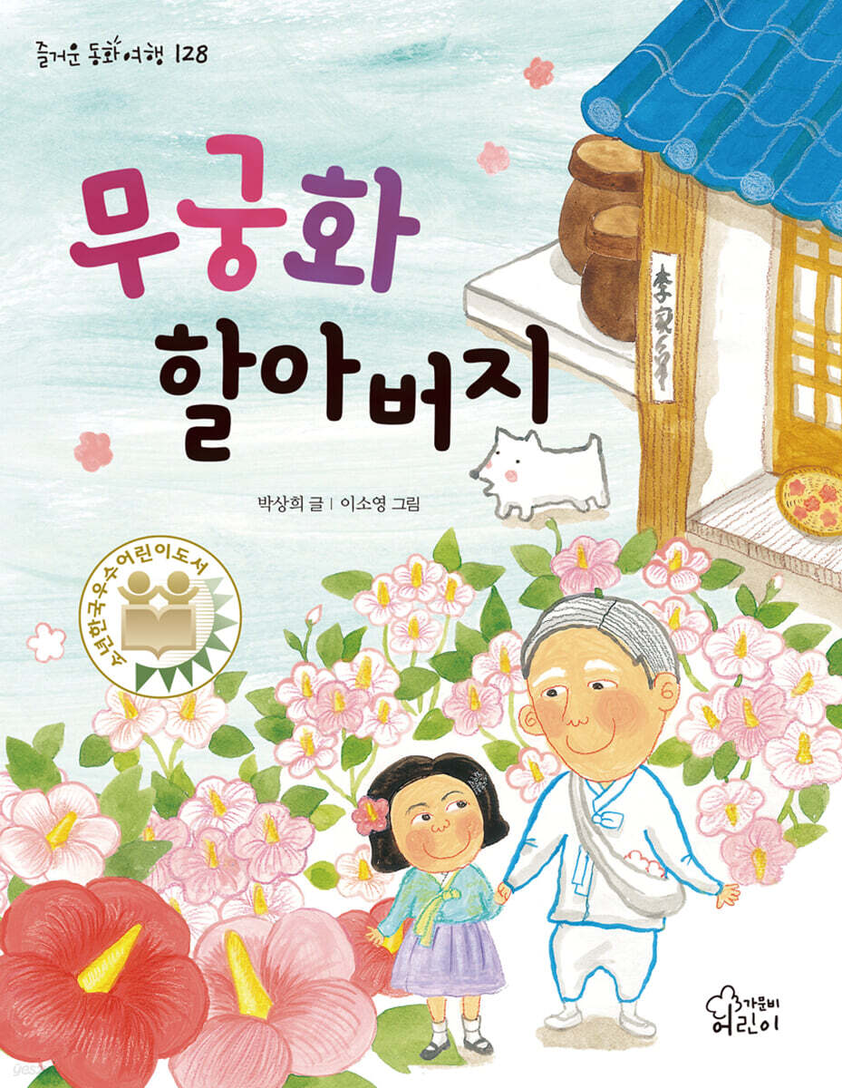 무궁화 할아버지