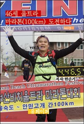 46세 마라톤(100km)도전하다