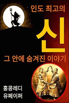 인도 최고의 신 그 안에 숨겨진 이야기