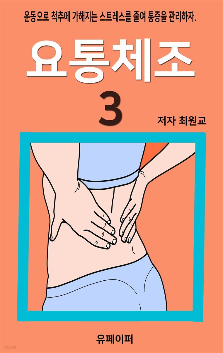 요통체조3