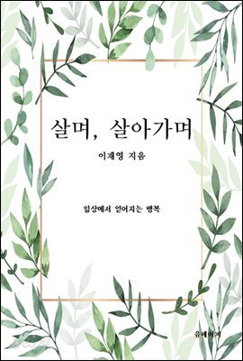 살며, 살아가며