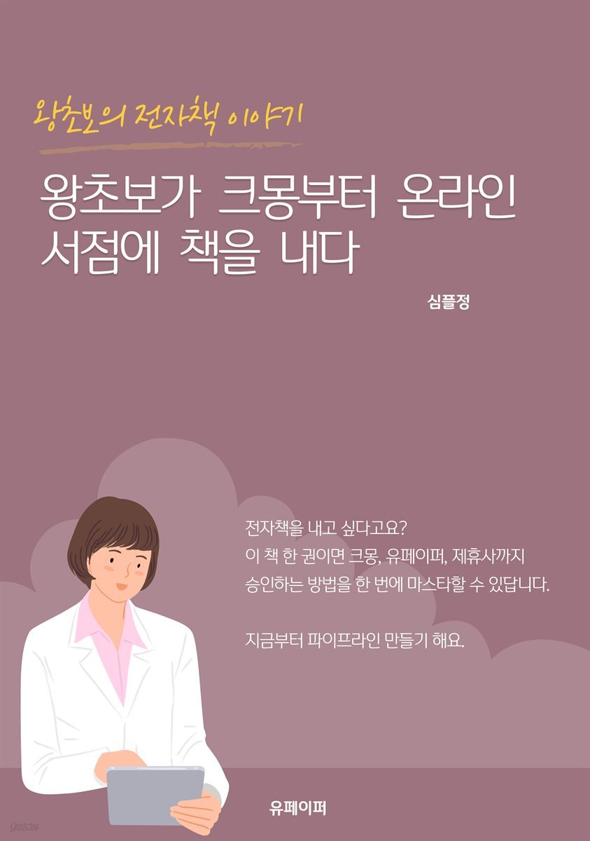 왕초보가 크몽부터 온라인 서점까지 책을 내다