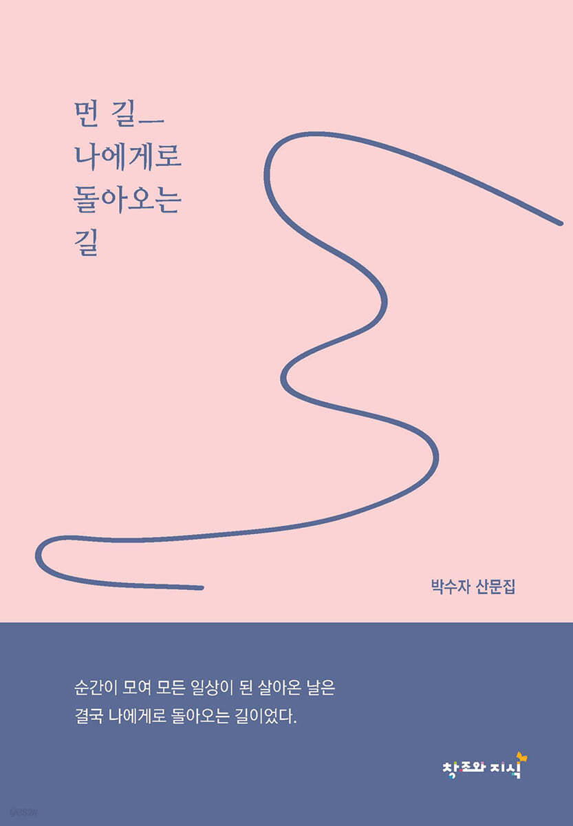 먼길 ㅡ 나에게로 돌아오는 길