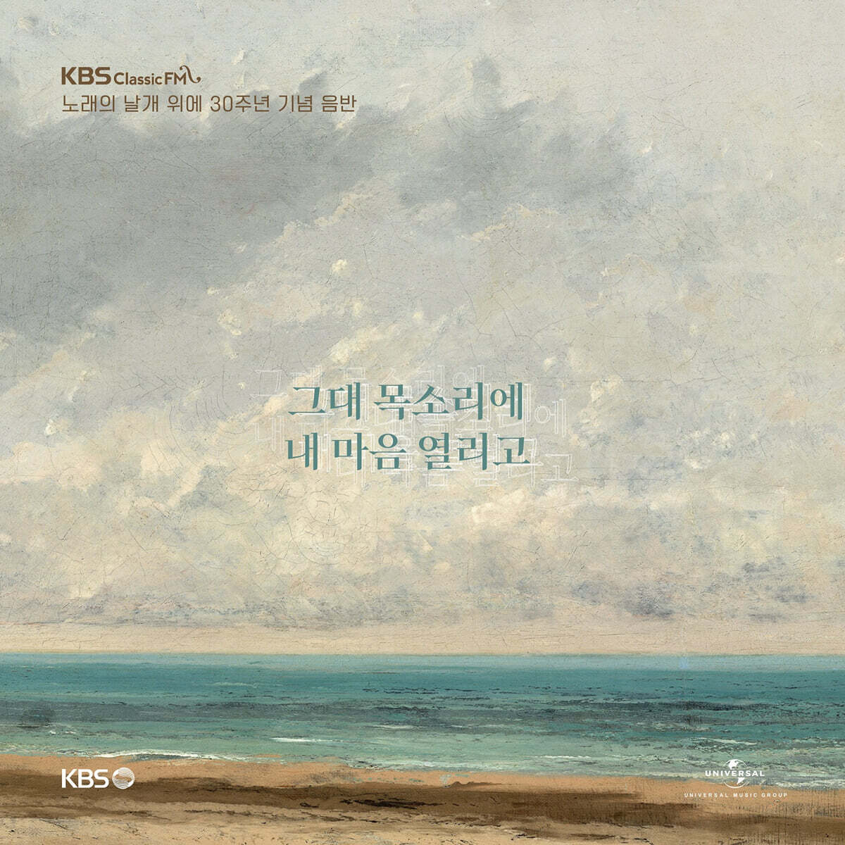 KBS클래식 FM '노래의 날개 위에' 30주년 기념 음반 - 그대 목소리에 내 마음 열리고