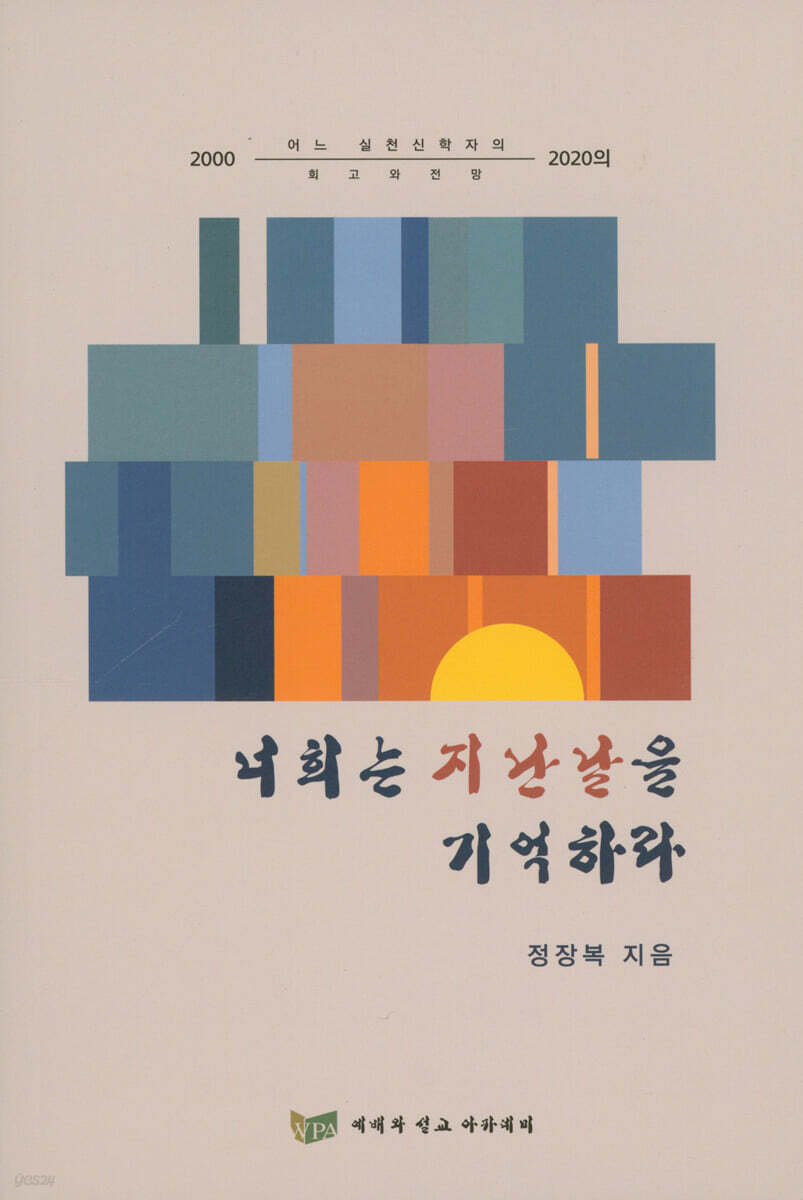 너희는 지난날을 기억하라