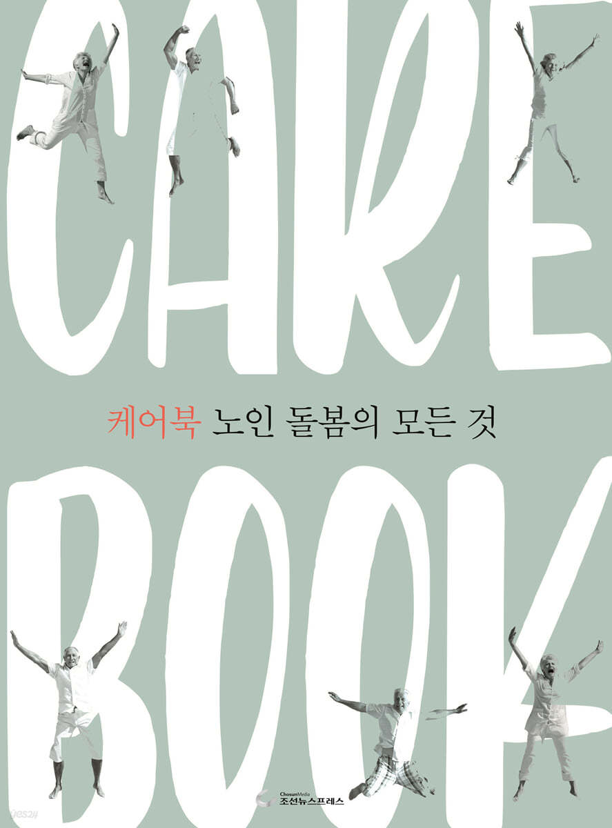 케어북 노인 돌봄의 모든 것