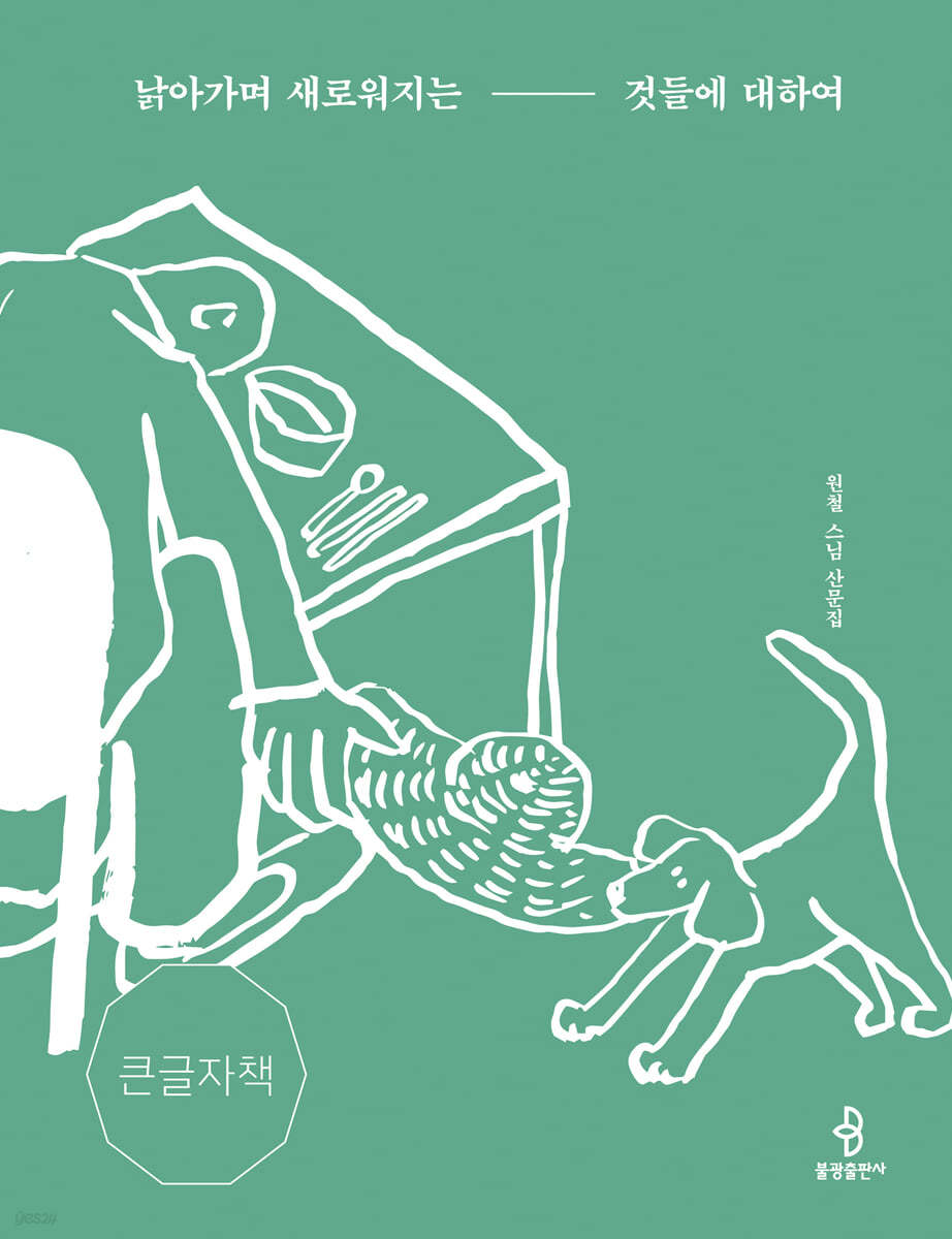 낡아가며 새로워지는 것들에 대하여 (큰글자책)
