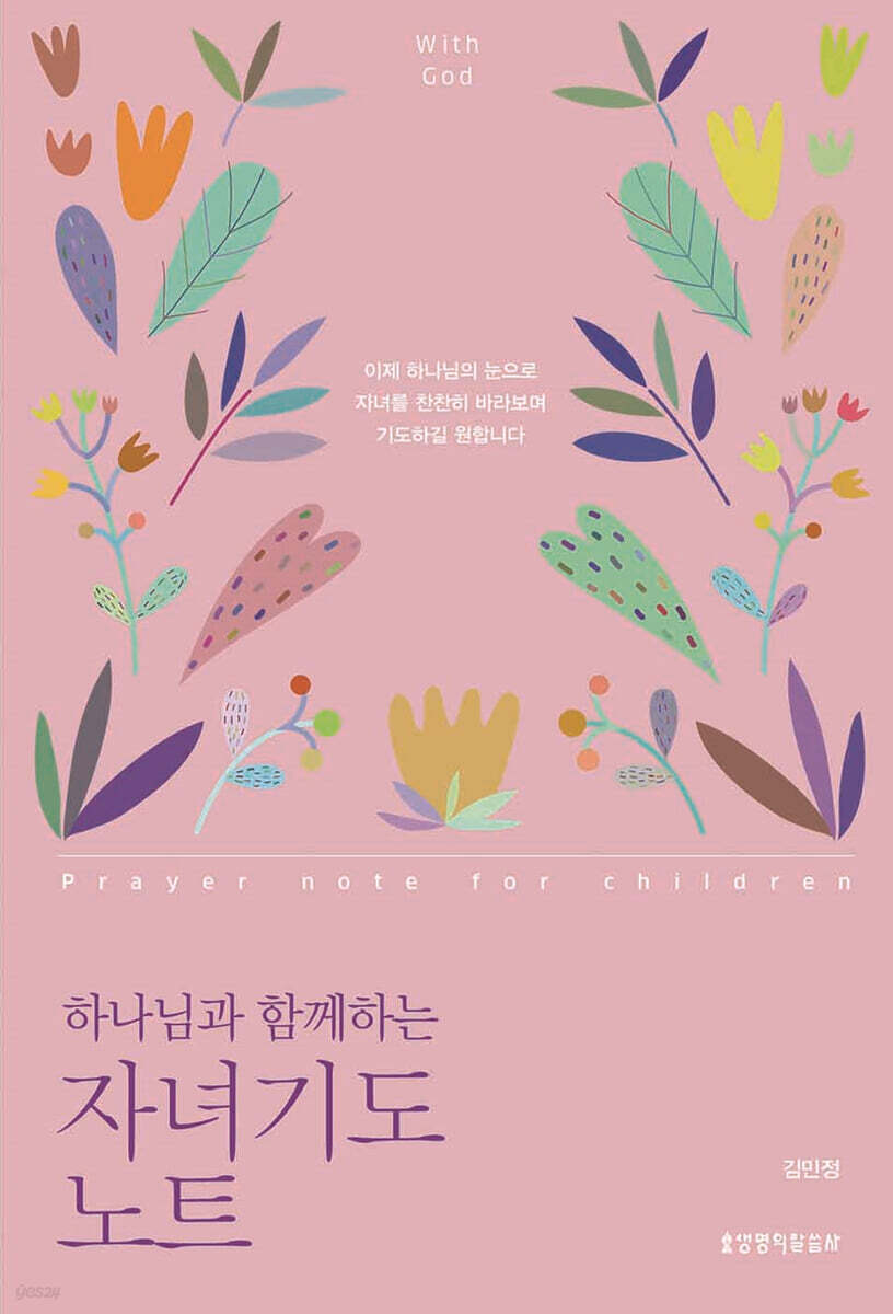 하나님과 함께하는 자녀기도 노트
