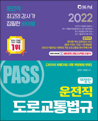 2022 PASS 운전직 도로교통법규