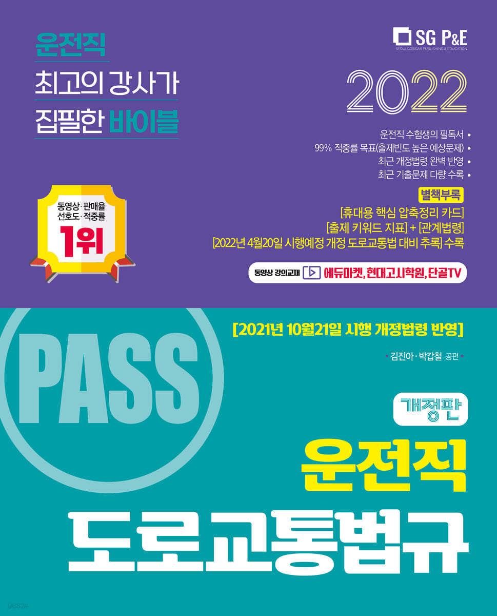 2022 PASS 운전직 도로교통법규