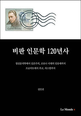 비판 인문학 120년사 