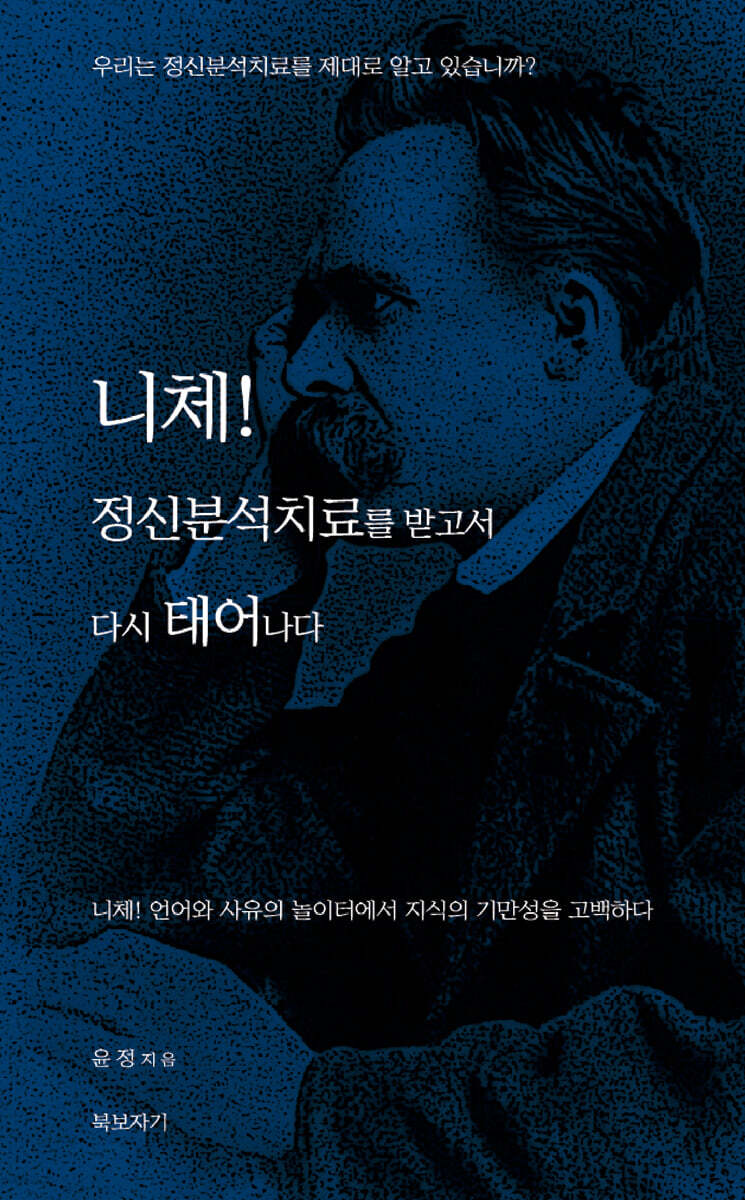 니체! 정신분석 치료를 받고서 다시 태어나다