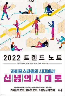 2022 트렌드 노트