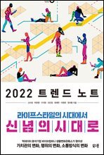 2022 트렌드 노트