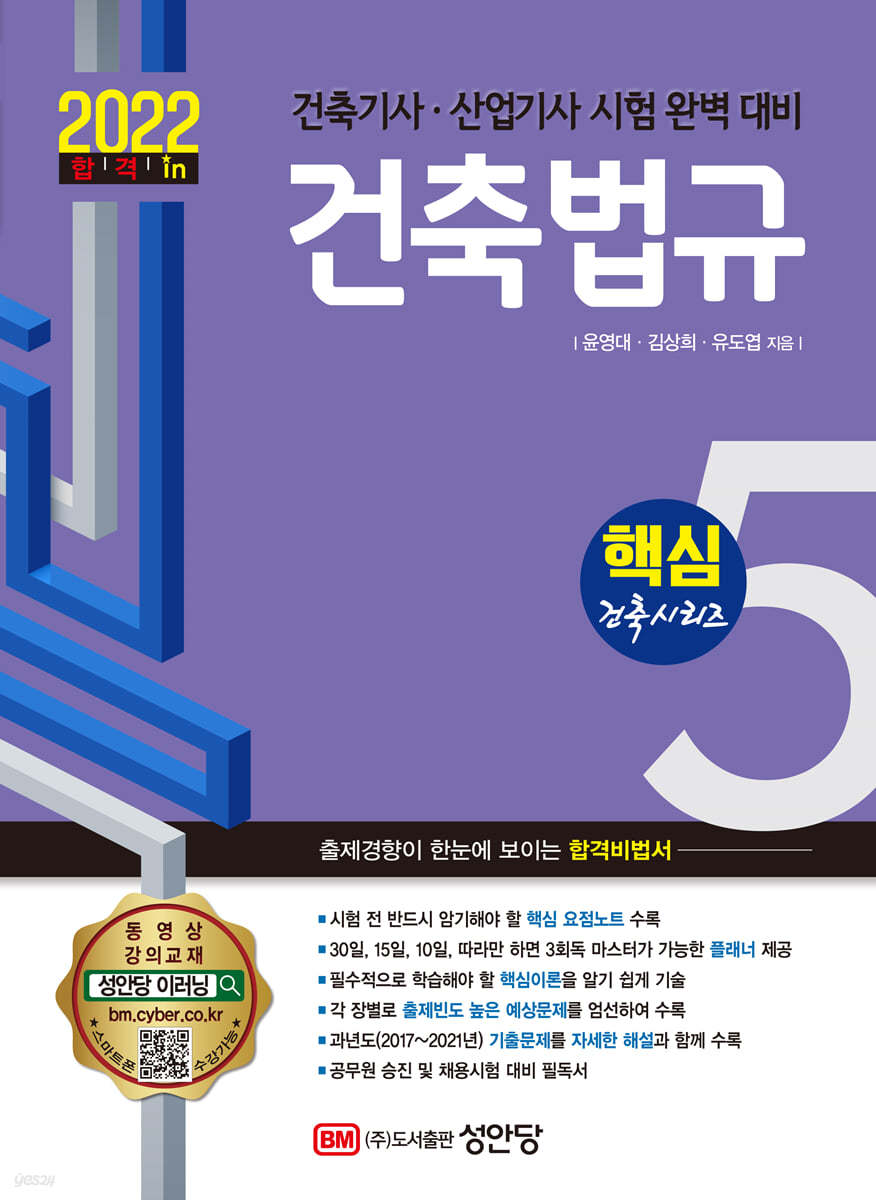 2022 건축기사/건축산업기사 대비 핵심시리즈 5. 건축법규