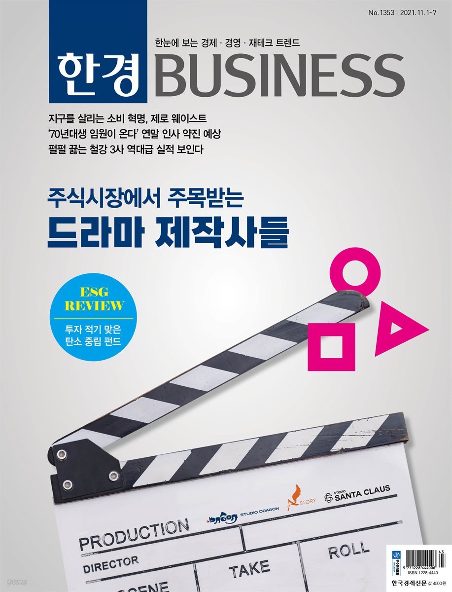 한경 BUSINESS 1353호