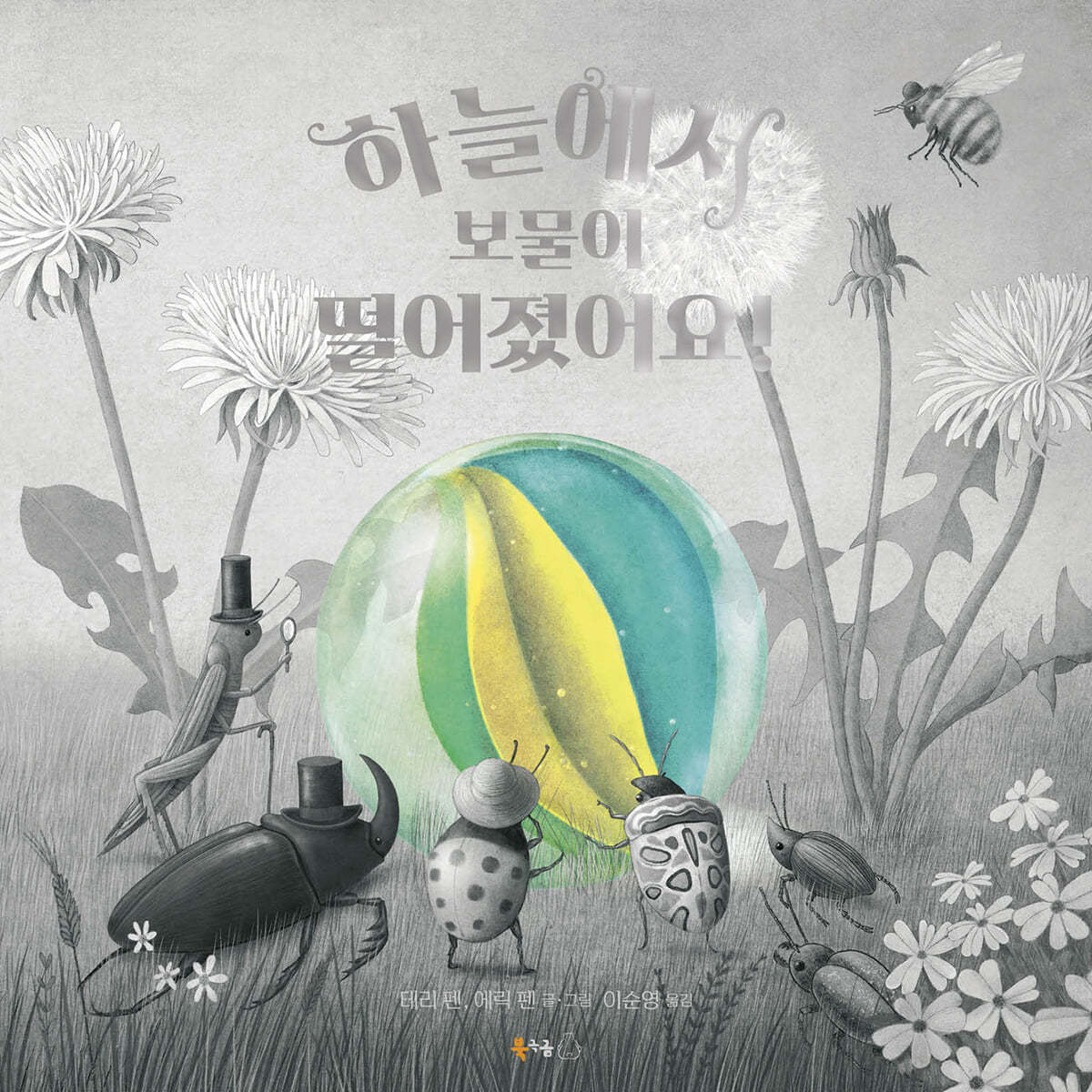 하늘에서 보물이 떨어졌어요