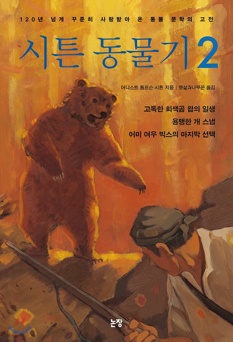 시튼 동물기 2