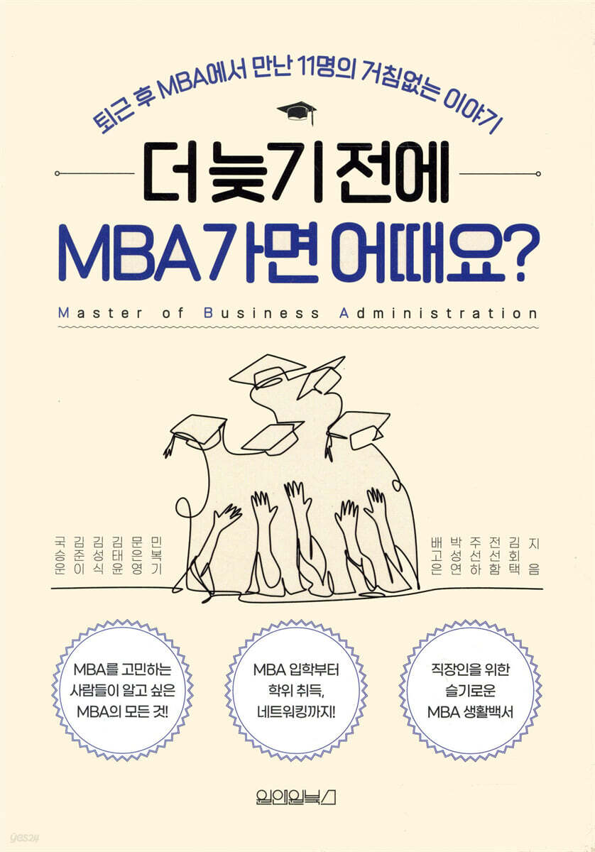 더 늦기 전에 MBA 가면 어때요?