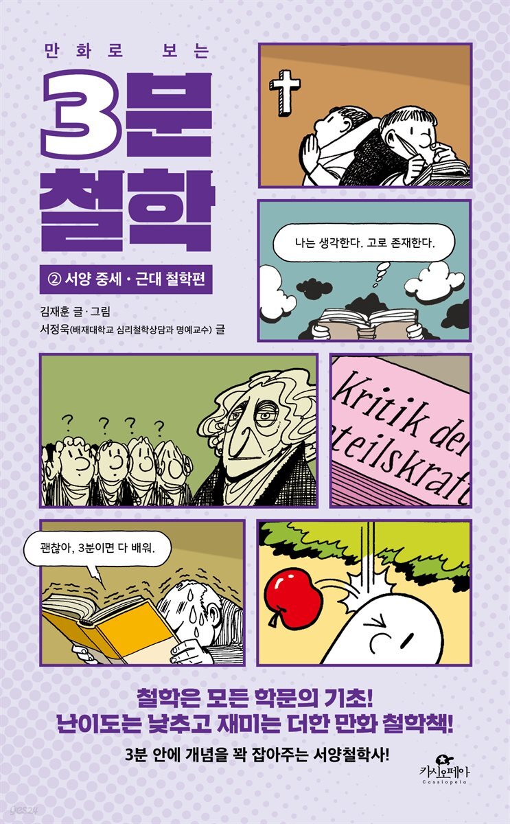 만화로 보는 3분 철학 2