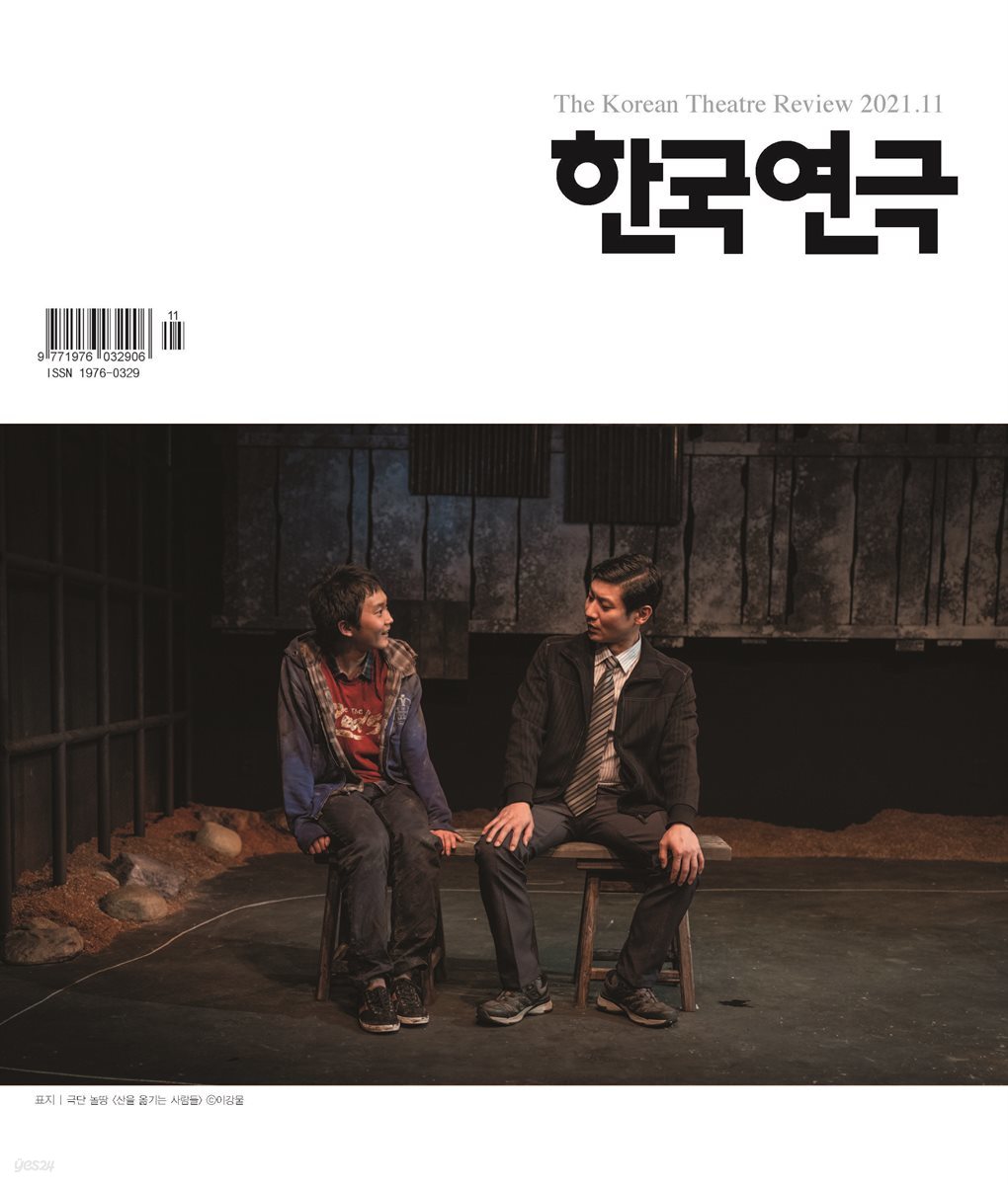 한국연극 2021년 11월호