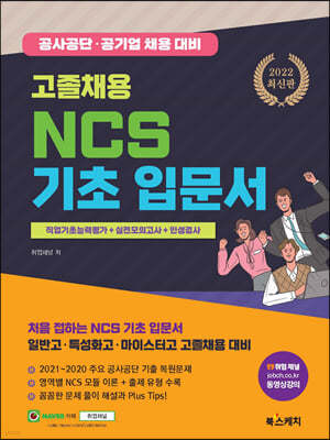 2022 고졸채용 NCS 기초 입문서