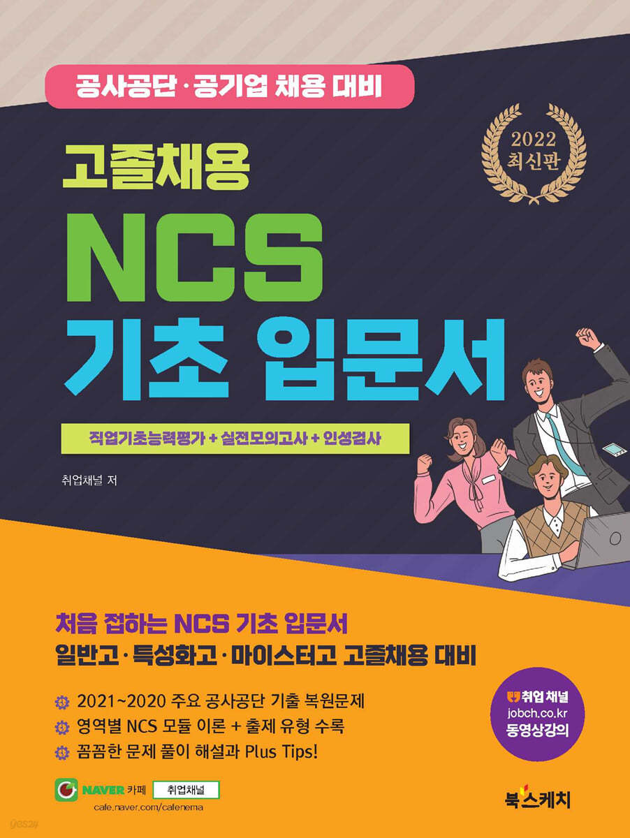2022 고졸채용 NCS 기초 입문서