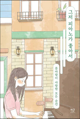 그저 피아노가 좋아서