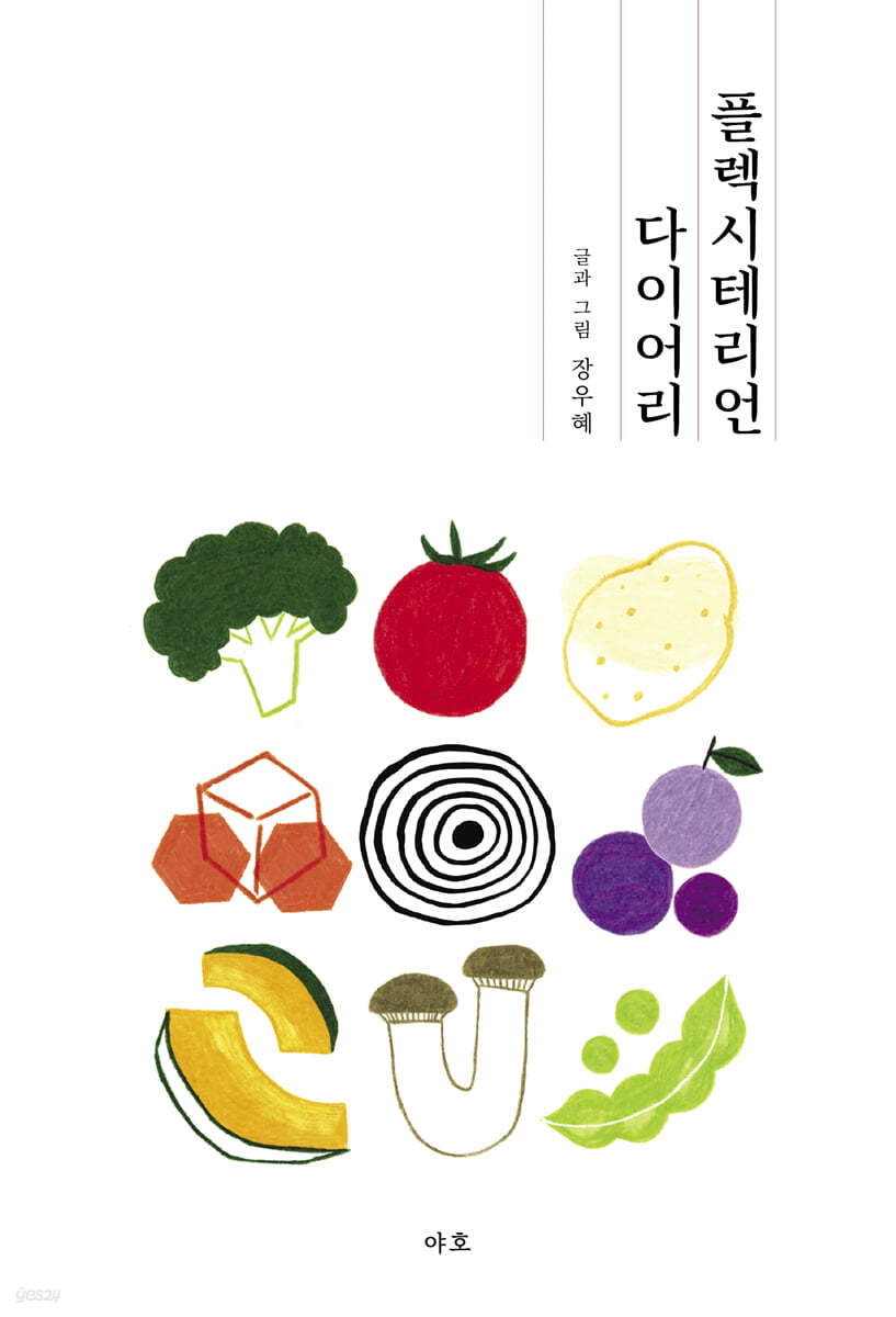 플렉시테리언 다이어리