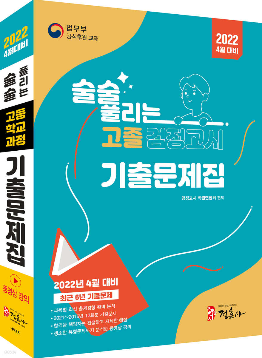 2022 술술 풀리는 고졸 검정고시 기출문제집