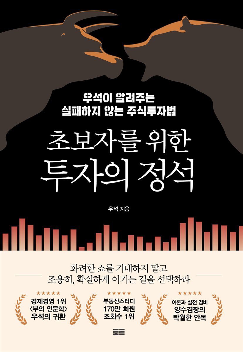 초보자를 위한 투자의 정석 커버 이미지