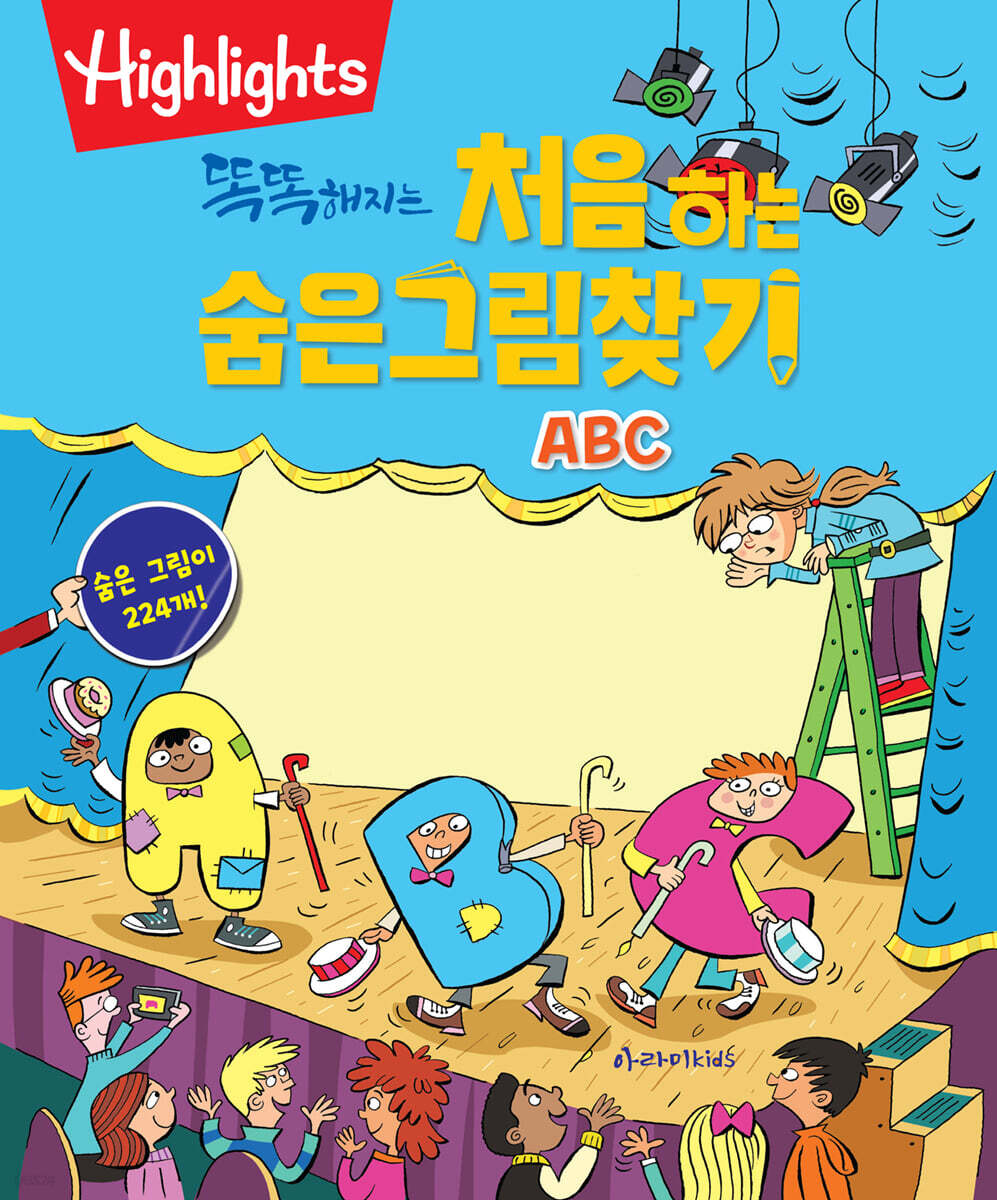 Highlights 똑똑해지는 처음 하는 숨은그림찾기 ABC