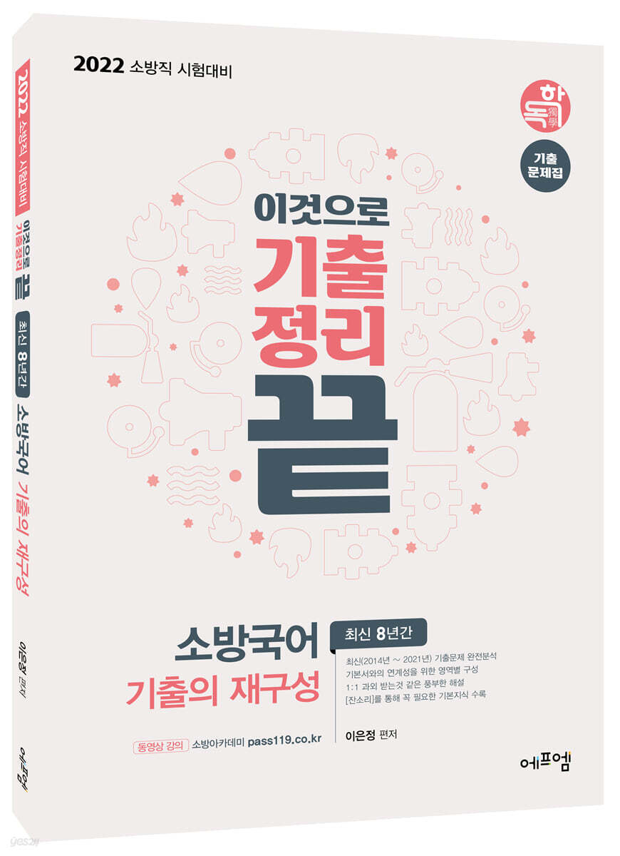 2022 이것으로 기출정리 끝 소방국어 기출의 재구성