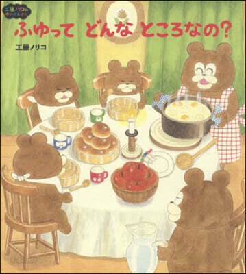 ふゆってどんなところなの? 新裝版