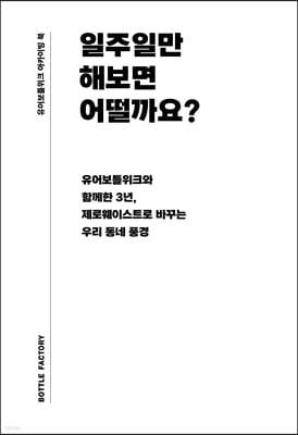 일주일만 해보면 어떨까요?