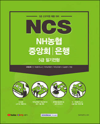 2021 NCS NH농협중앙회/은행 5급 필기전형