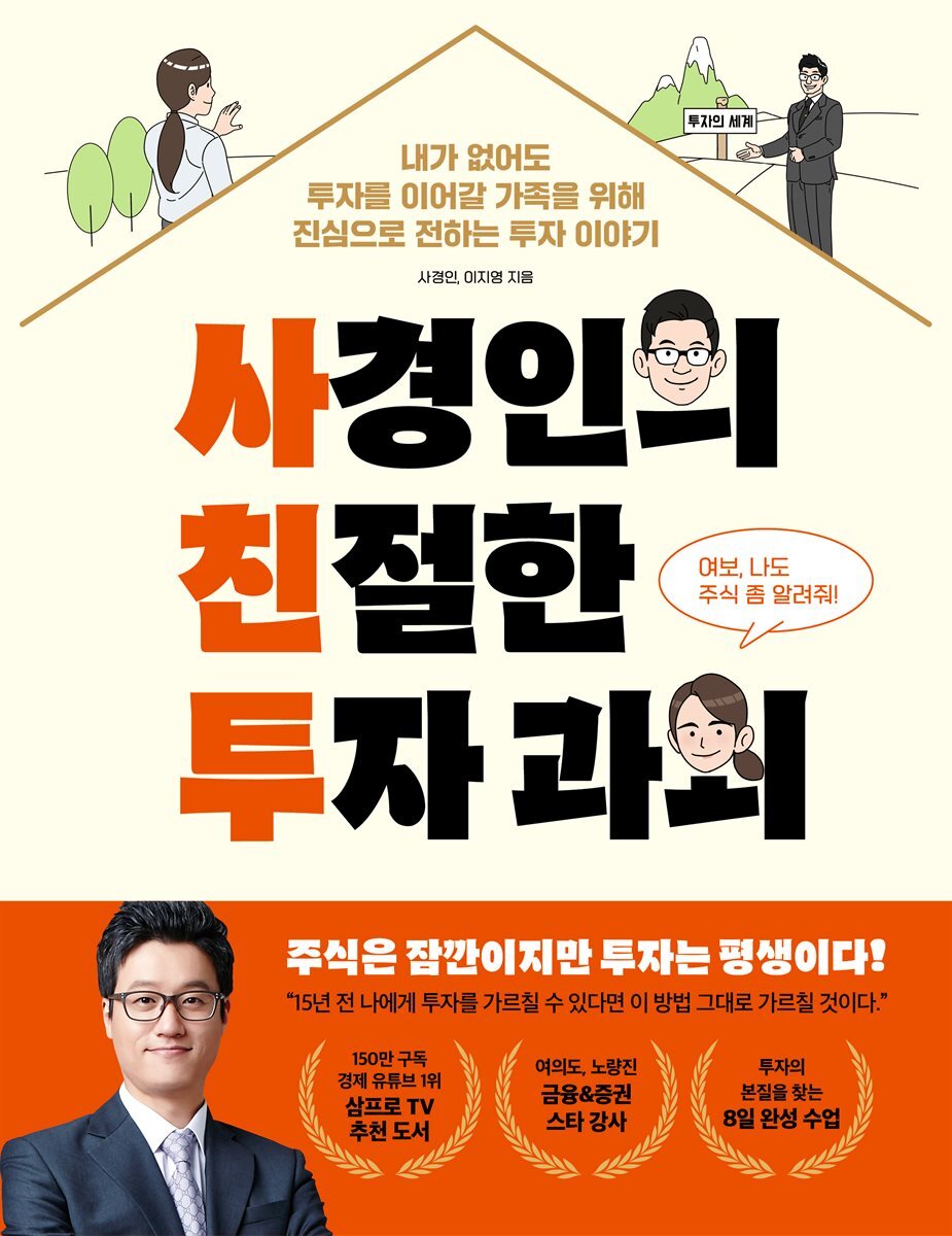 사경인의 친절한 투자 과외 커버 이미지