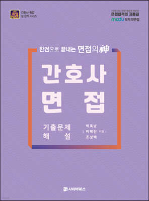 취업패스 간호사 면접 기출문제 해설