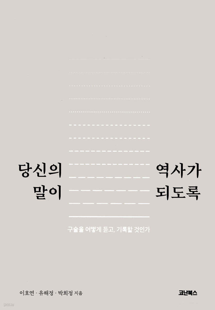 당신의 말이 역사가 되도록