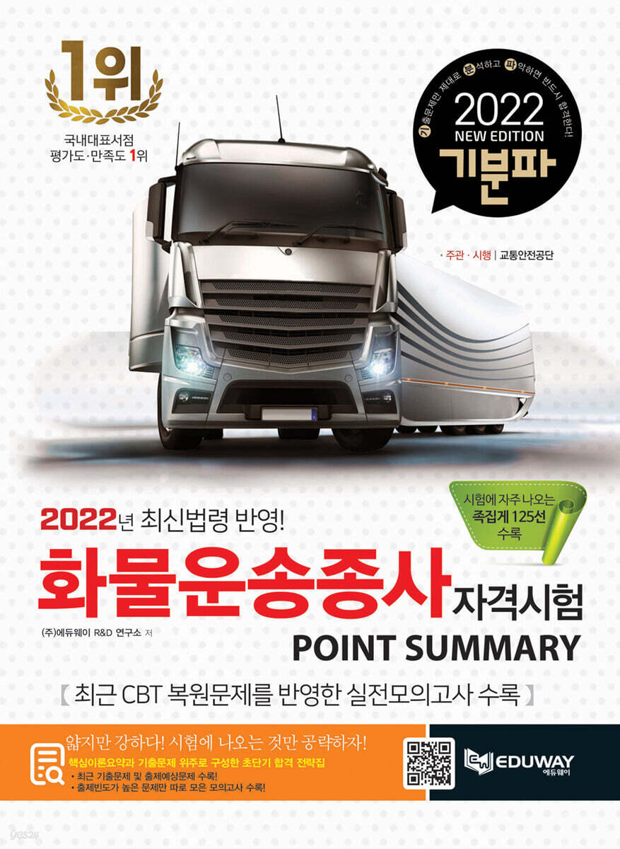 2022 기분파 화물운송종사 자격시험 포인트써머리