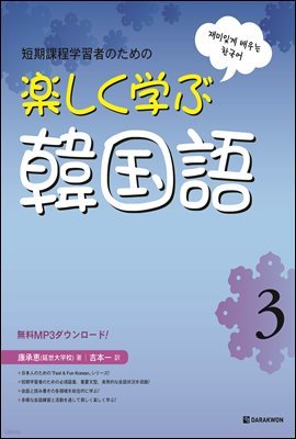 재미있게 배우는 한국어 3 일본어판 (Fast & Fun Korean 3 일본어판)