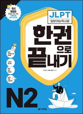 <최신 개정판> JLPT(일본어능력시험) 한권으로 끝내기 N2