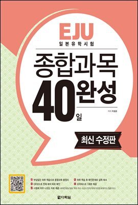 EJU 일본유학시험 종합과목 40일 완성 (최신수정판)