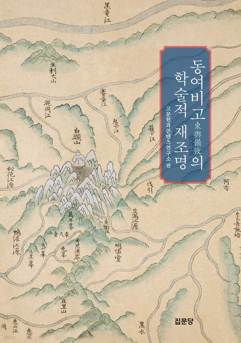 『동여비고(東輿備攷)』의 학술적 재조명