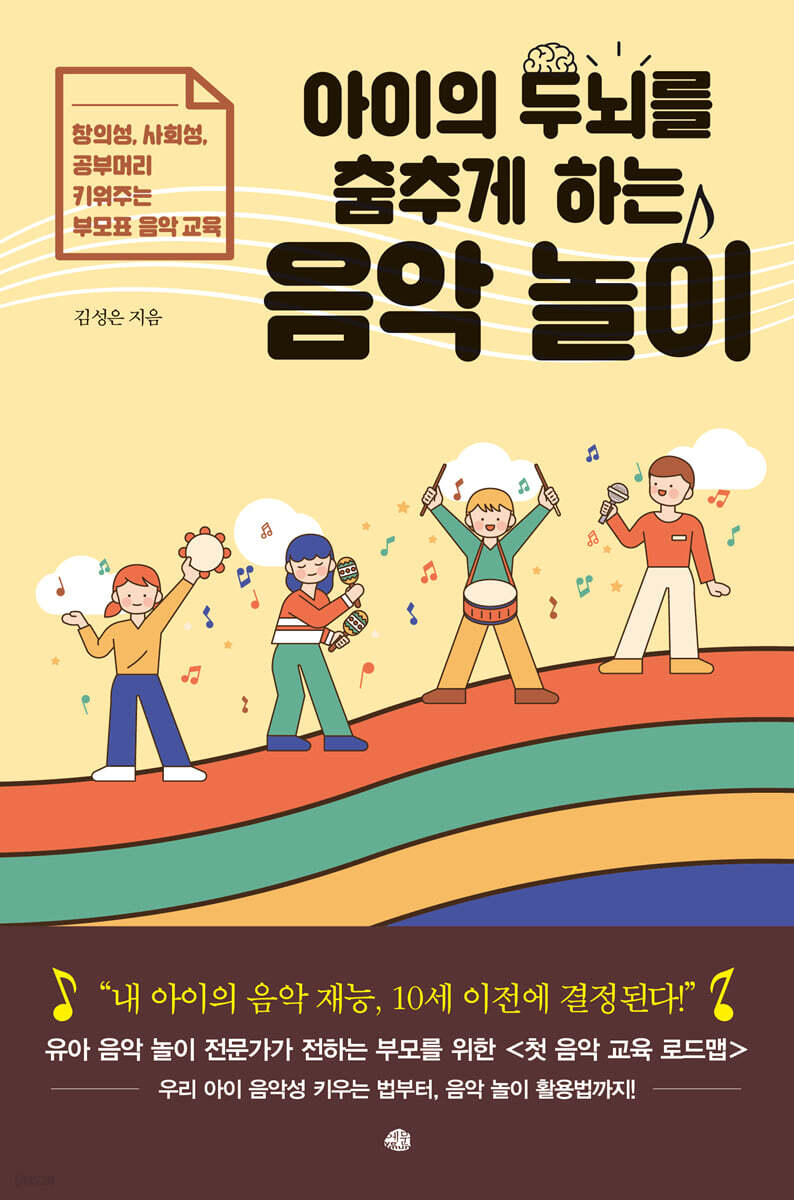 아이의 두뇌를 춤추게 하는 음악 놀이