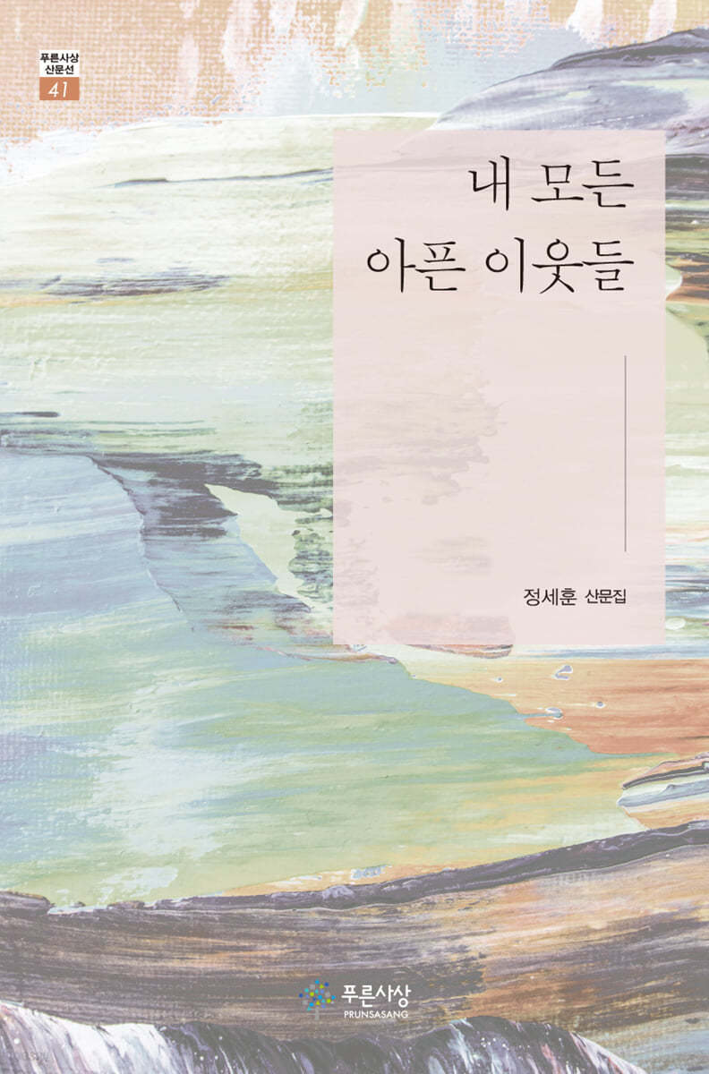 내 모든 아픈 이웃들