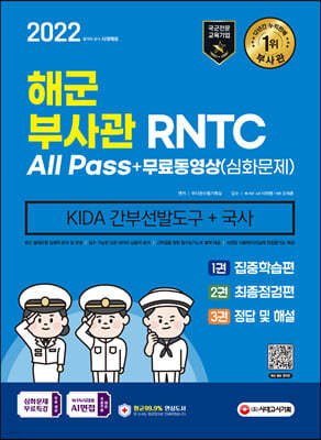 2022 해군 부사관/RNTC KIDA 국사+무료동영상(심화문제)