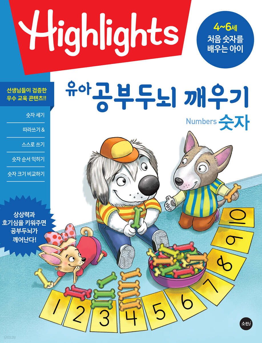 Highlights 유아 공부두뇌 깨우기 숫자