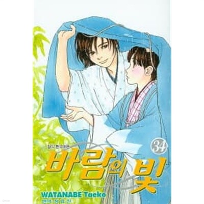 바람의빛1~34 - 34권은새책 - WATANABE Taeko 로맨스.액션만화 <절판도서>무료배송